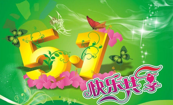 黑龙江压力式泡沫比例混合装置厂家祝大家五一劳动节快乐！